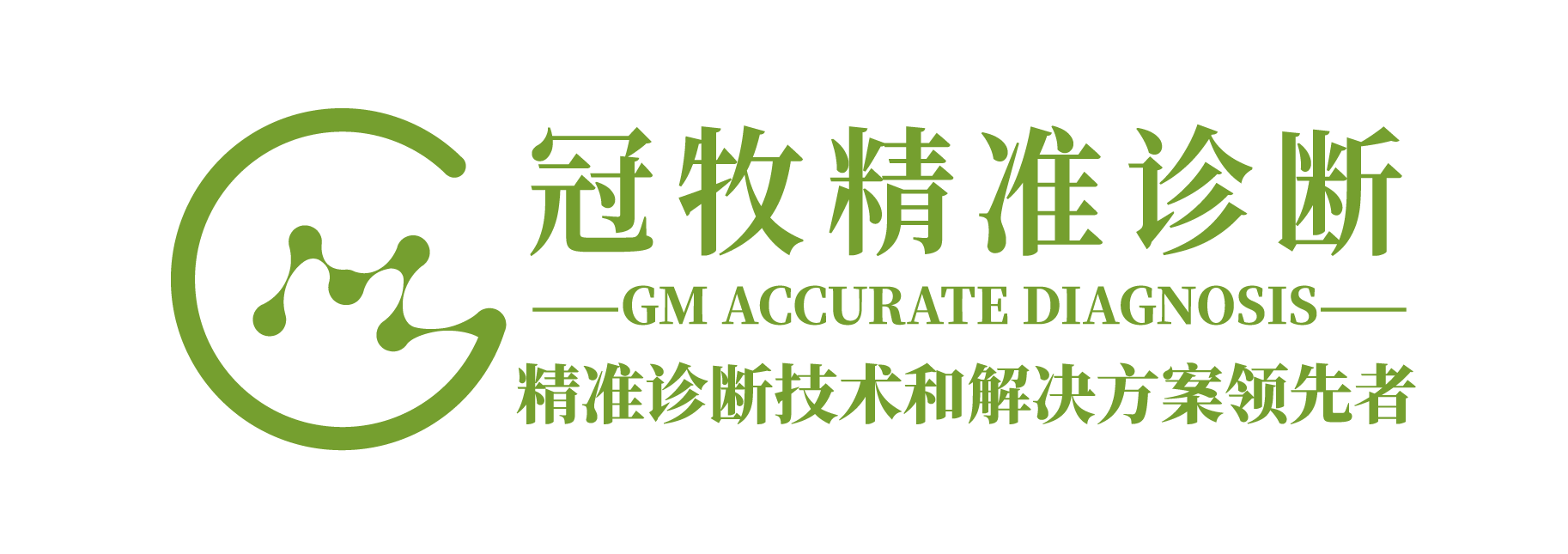 冠牧精准诊断